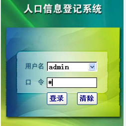 人口普查信息登记软件